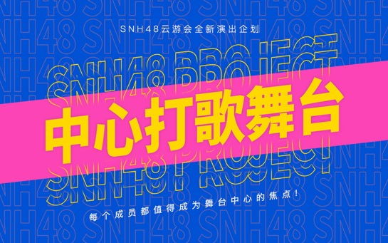 [图]【SNH48】《中心打歌舞台》表演舞台合集（二）（2022.04.30~2022.05.04）