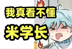 下载视频: 【原神唠嗑】我真看不懂米学长！