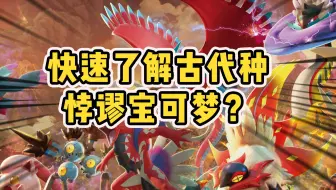 古代悖谬宝可梦有哪些？带你快速了解所有古代悖谬宝可梦