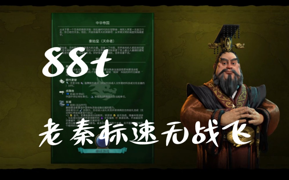 【文明6】文老秦标速88t无战飞(一)文明6