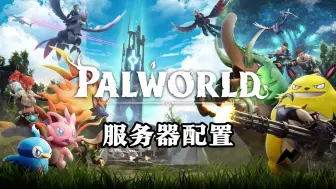 Download Video: 【全网最全】幻兽帕鲁Palworld服务器配置文件，参数设定，如何更新以及管理员指令