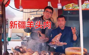 Download Video: 新疆街边美食整羊头40/个，加上原汁原味的羊蹄，吃起来真是够味！