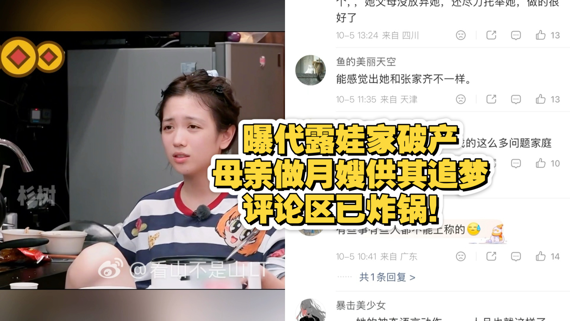 曝代露娃家破产母亲做月嫂供其追梦，评论区已炸锅！