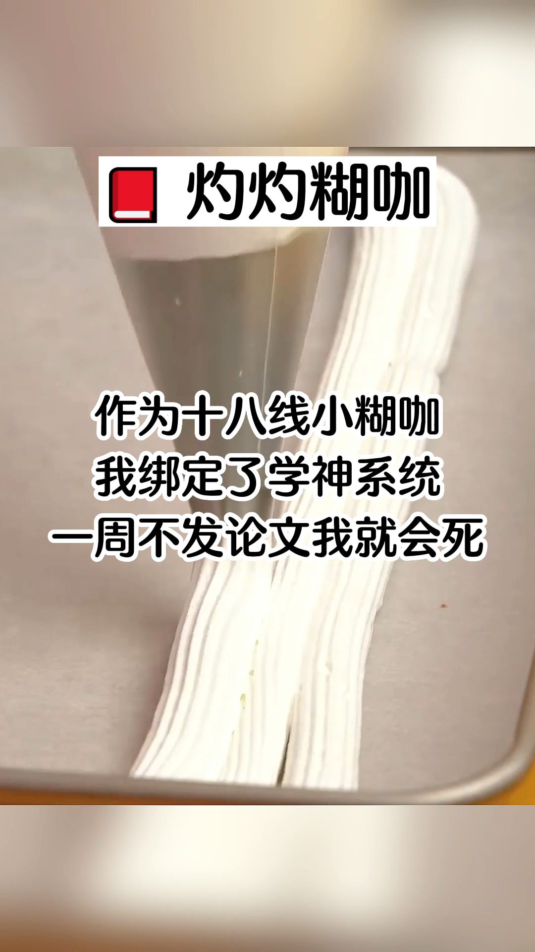 作为十八线小糊咖,我绑定了学神系统,一周不发论文我就会死哔哩哔哩bilibili