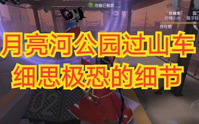 【細思極恐】月亮河公園的01號過山車去哪裡了?