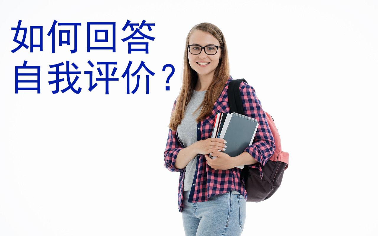 【求职说】复旦研究生、世界500强及互联网HR老袁教你面试回答自我评价!哔哩哔哩bilibili