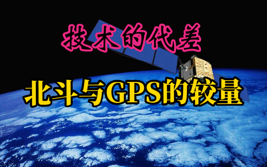 【听风的蚕】技术代差1,北斗与GPS的较量.哔哩哔哩bilibili