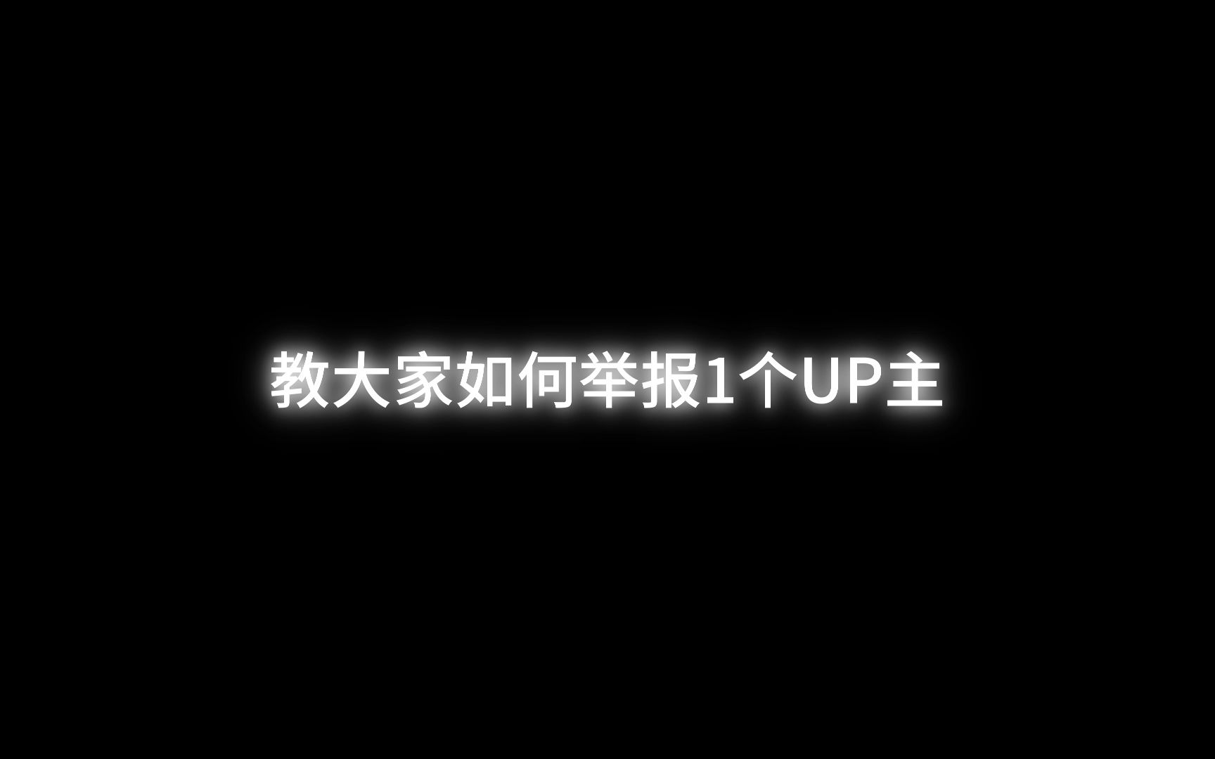 [图]教大家如何举报1个UP主