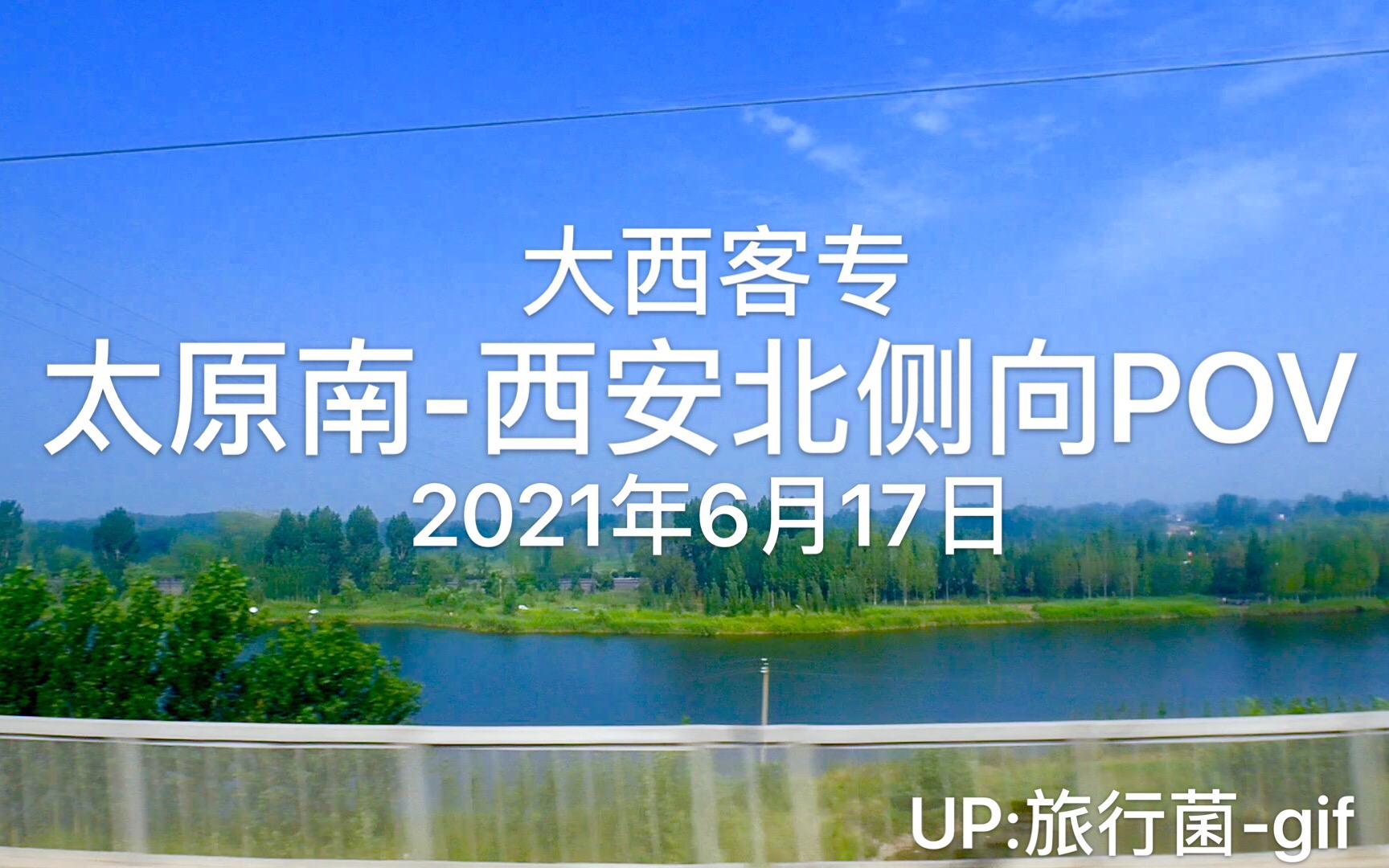 2021年6月17日 太原南至西安北高铁(大西客专(太原南 — 西安北 段))(车次: D2507)侧向POV 原创哔哩哔哩bilibili