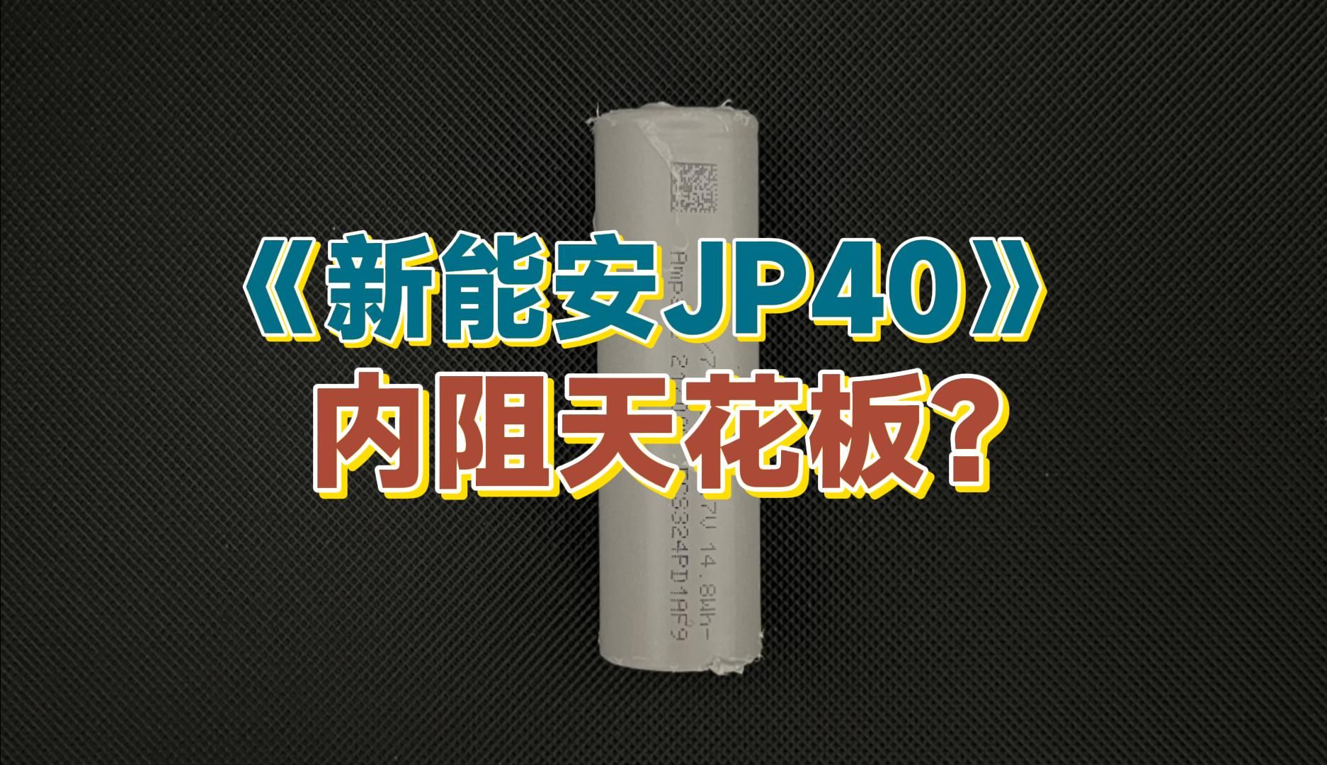 【放电性能】新能安JP40,当前能买到的21700电池中内阻最小的?来看下它的放电表现哔哩哔哩bilibili