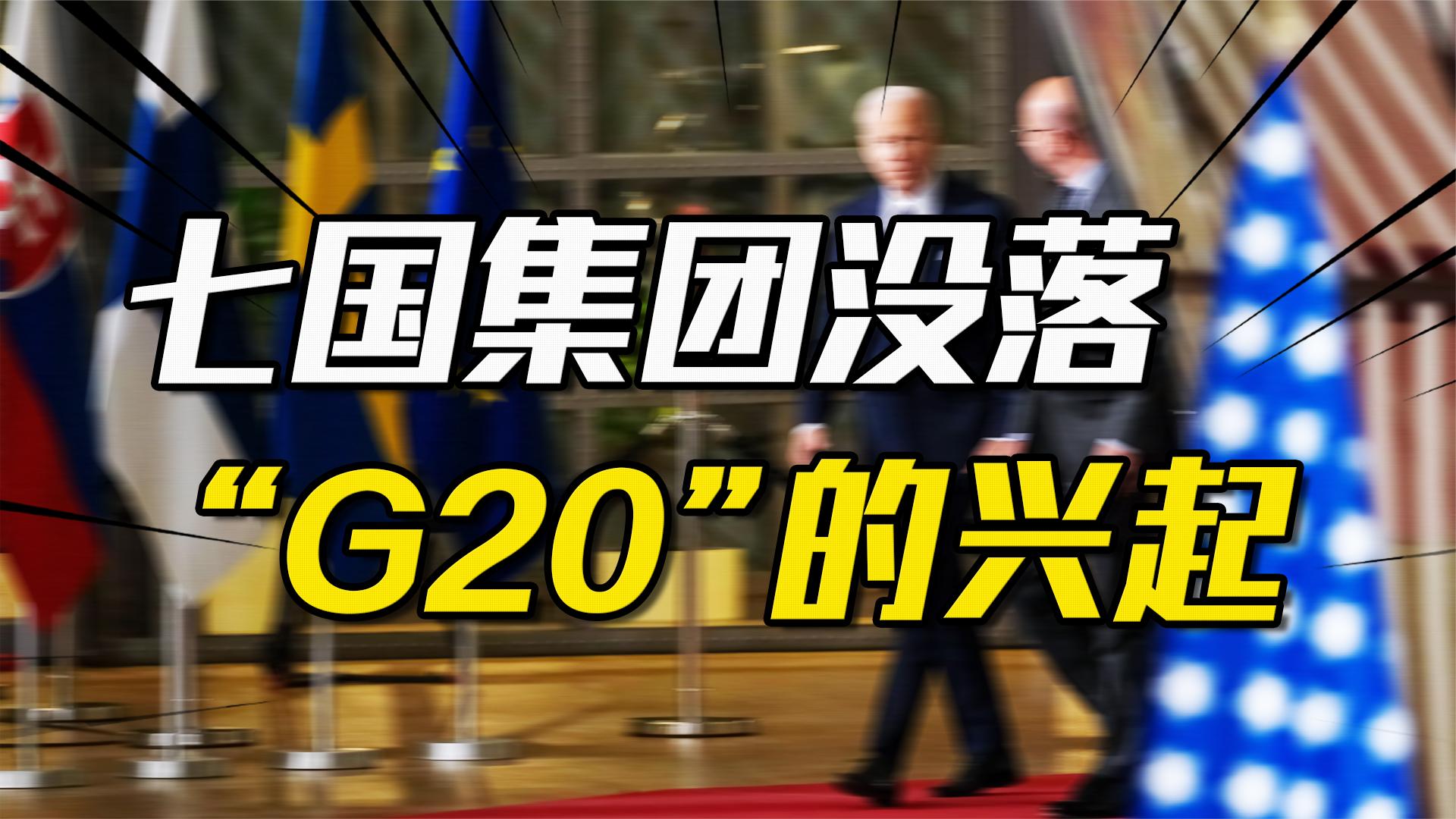 “G7”的没落与“G20”的兴起,中国为何敢对七国集团说“不”?哔哩哔哩bilibili