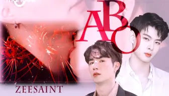 【ZeeSaint】ABO剧情向 | 双向暗恋 | 先虐后甜 |小破车