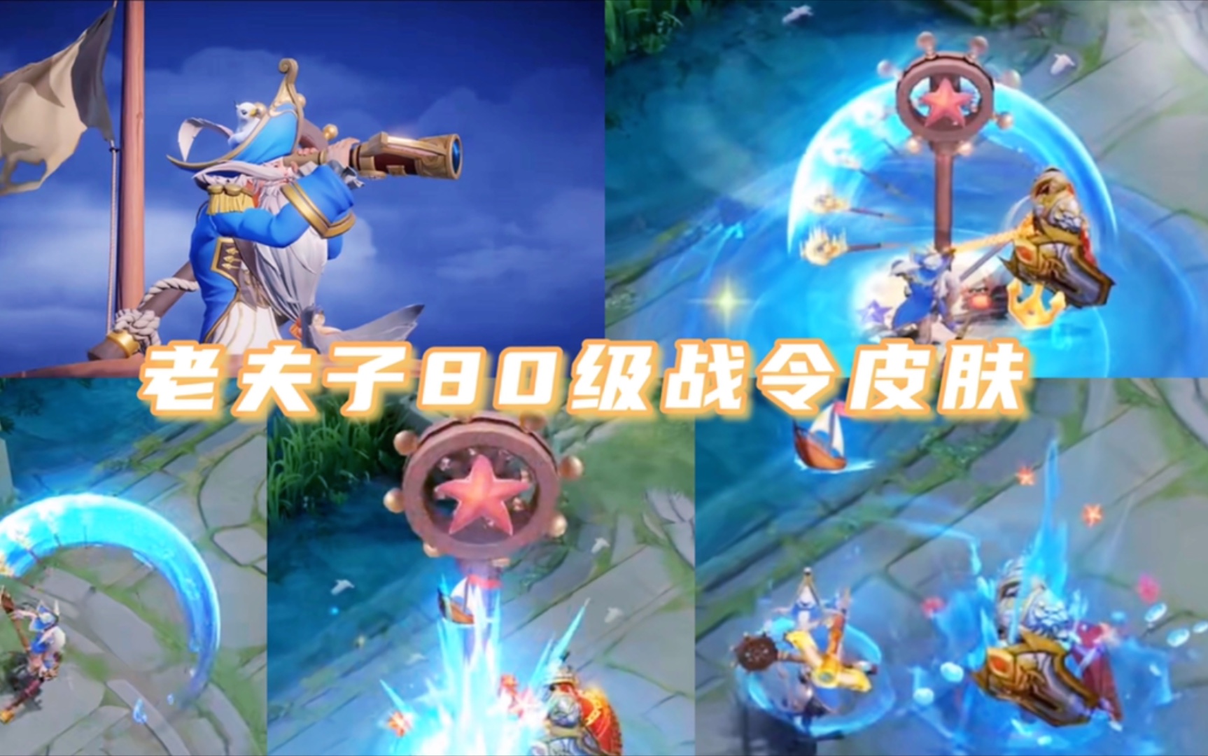 【小鱼儿】老夫子80级战令皮肤,航海奇遇记!特效清爽惊艳!