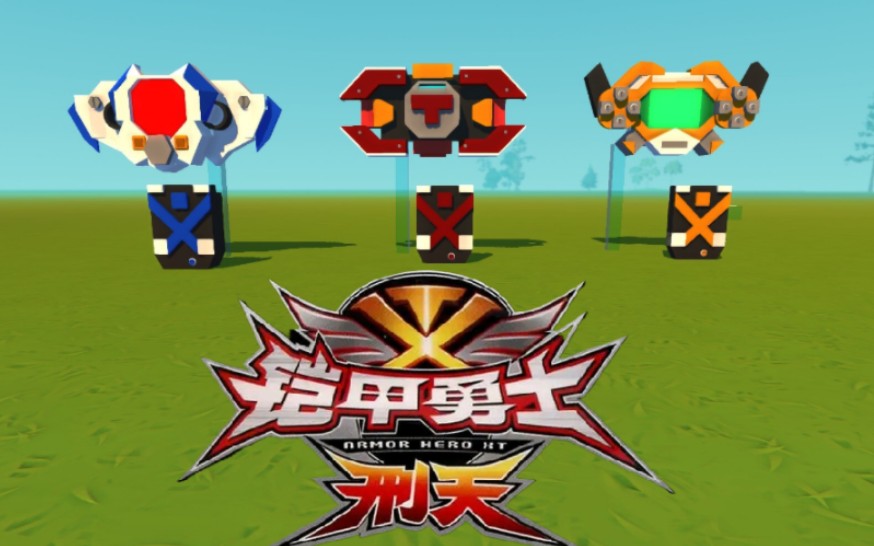 还原铠甲勇士刑天穿梭艇-日月同辉丨-日月同辉丨-哔哩哔哩视频