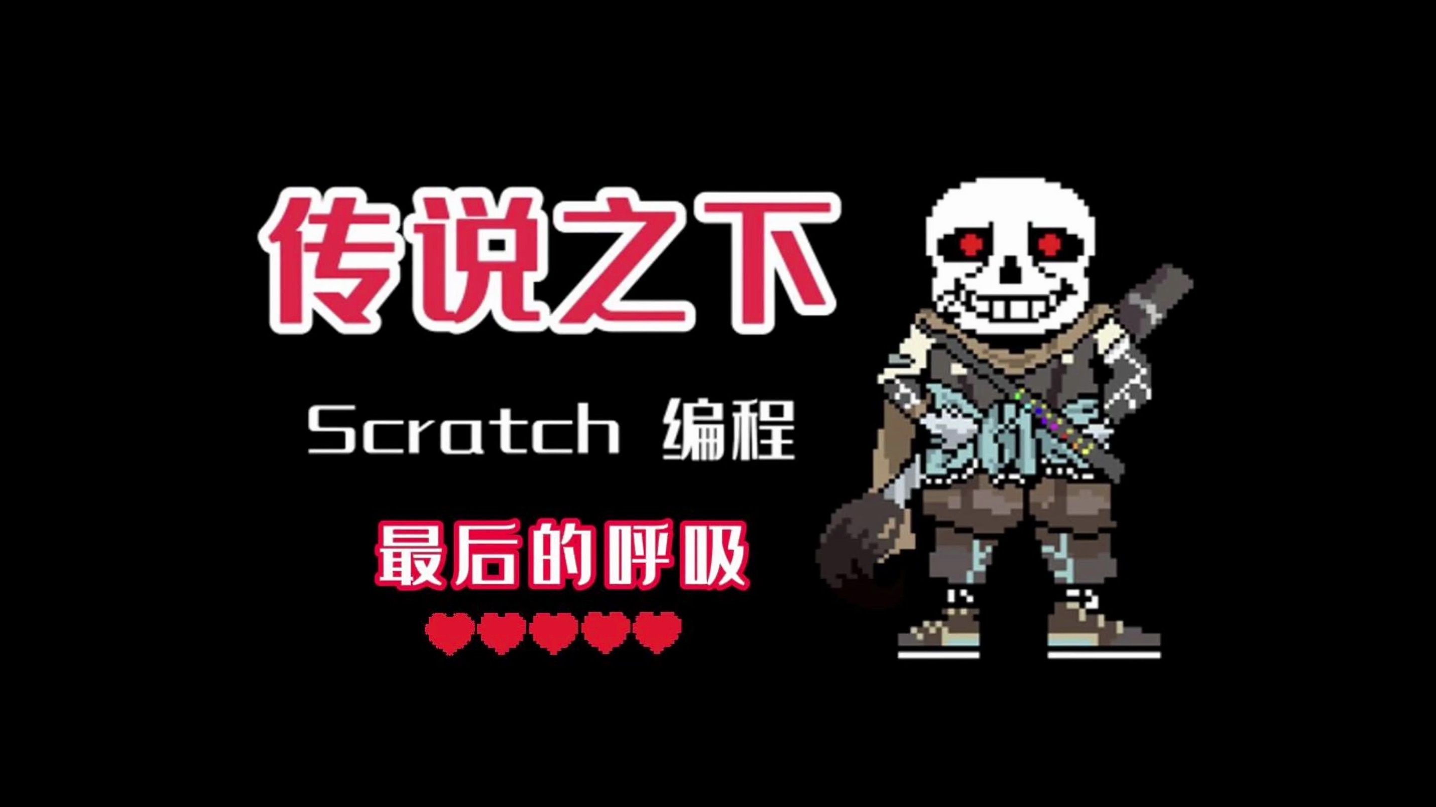 传说之下 自制 最后的呼吸!