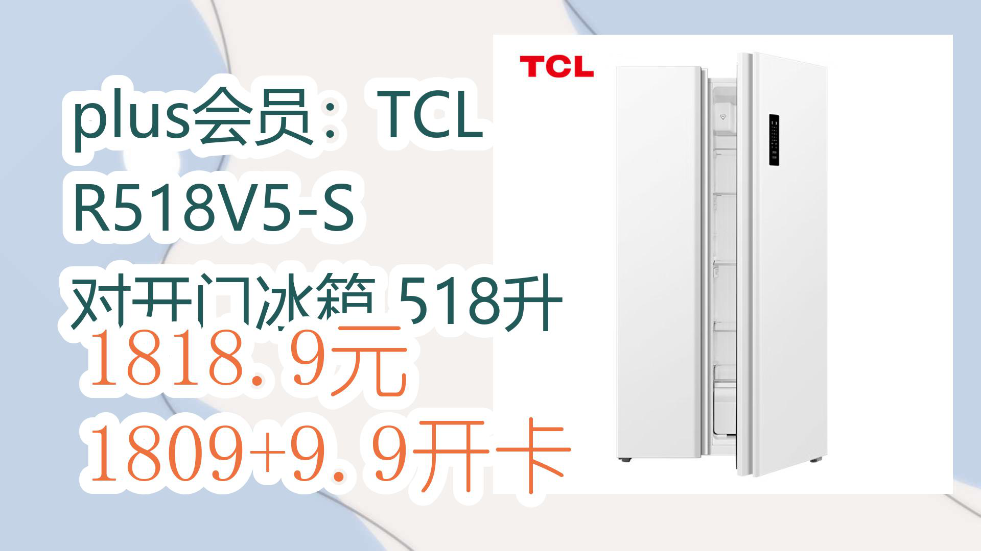 【开学好物清单】plus会员:TCL R518V5S 对开门冰箱 518升 1818.9元1809+9.9开卡哔哩哔哩bilibili