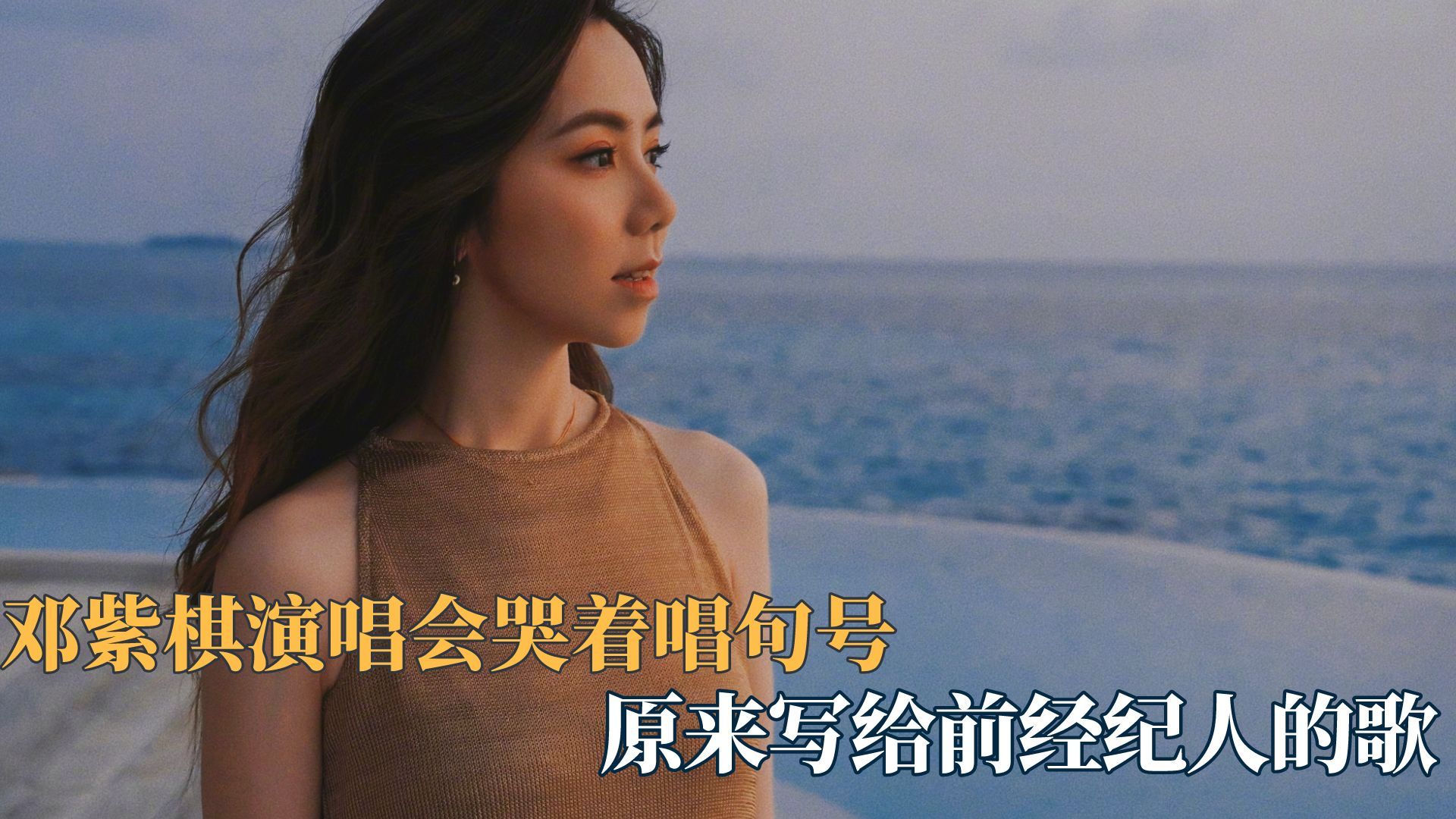 邓紫棋哭着唱句号,路人都会心疼的程度