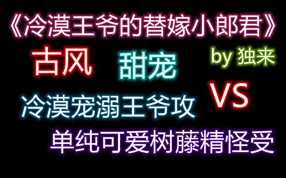 【原耽推文】王爷不好了,王妃把宫里的小太子拐跑了!王爷攻vs树精受 啊啊简直不要太甜嘿嘿哔哩哔哩bilibili