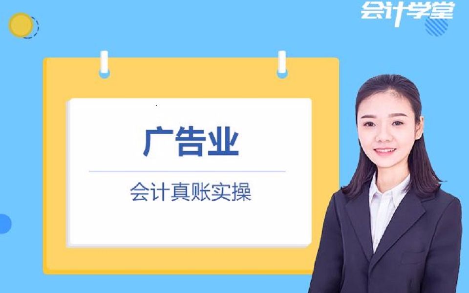 广告公司会计做账实操免费视频哔哩哔哩bilibili