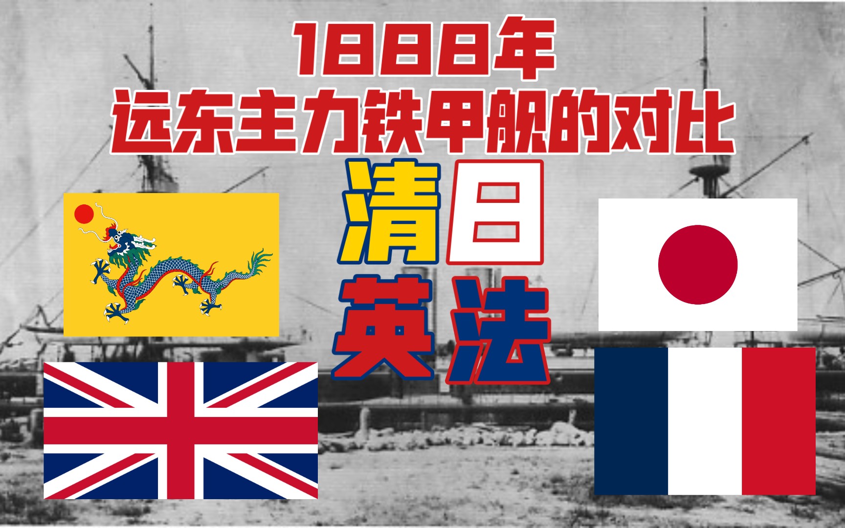 [图]1888年，远东主力铁甲舰对比（清、日、英、法）