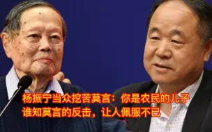 Télécharger la video: 杨振宁当众挖苦莫言：你是农民的儿子，莫言的回答让人佩服不已