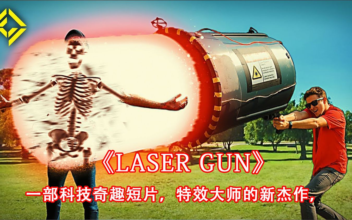 一部奇趣短片,当你拥有这把激光枪后,你会用它来干嘛呢_哔哩哔哩 (゜
