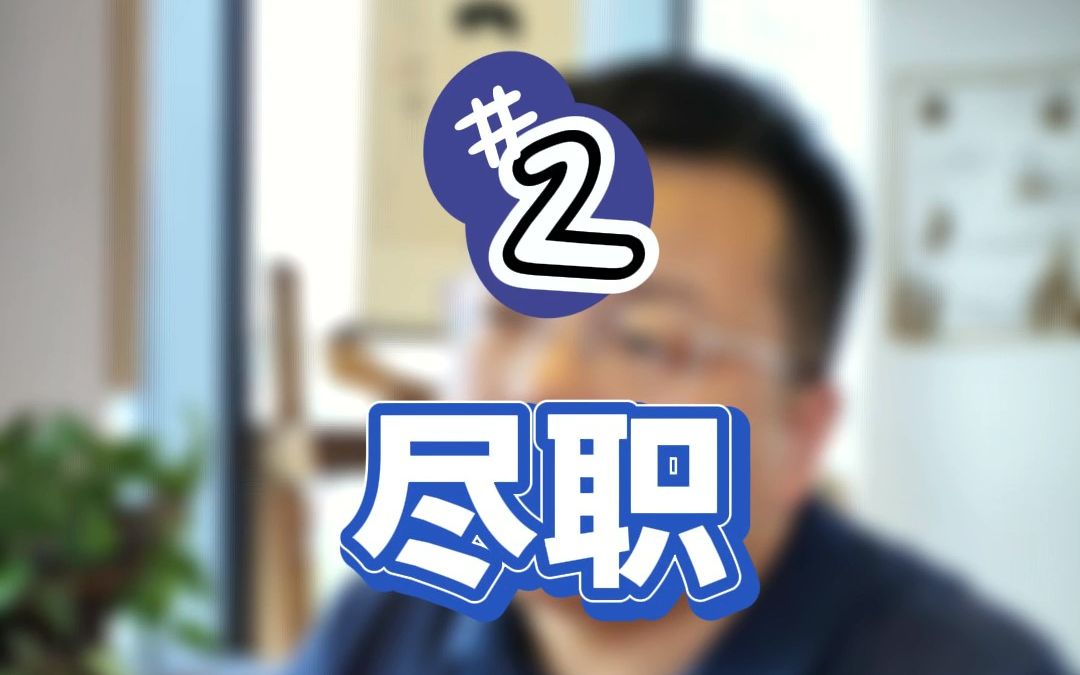 【创业小课堂】企业价值观2尽职和尽责,仅一字之差,你知道它们的区别吗?也来看一看你做到的是哪一种呢~来看看家游学院虎哥的创业小课堂.哔哩...