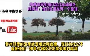 Download Video: 印度留学生骑行武汉东湖景区印网友：他们生活在另一个星球