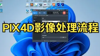 PIX4D正射影像处理--空三以及刺点处理