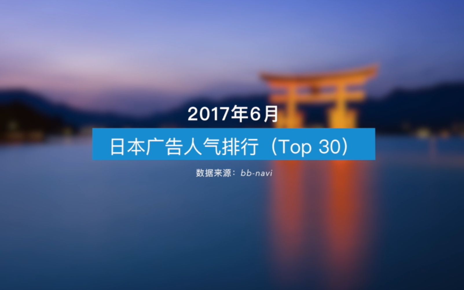 2017年6月日本广告人气排行Top30哔哩哔哩bilibili