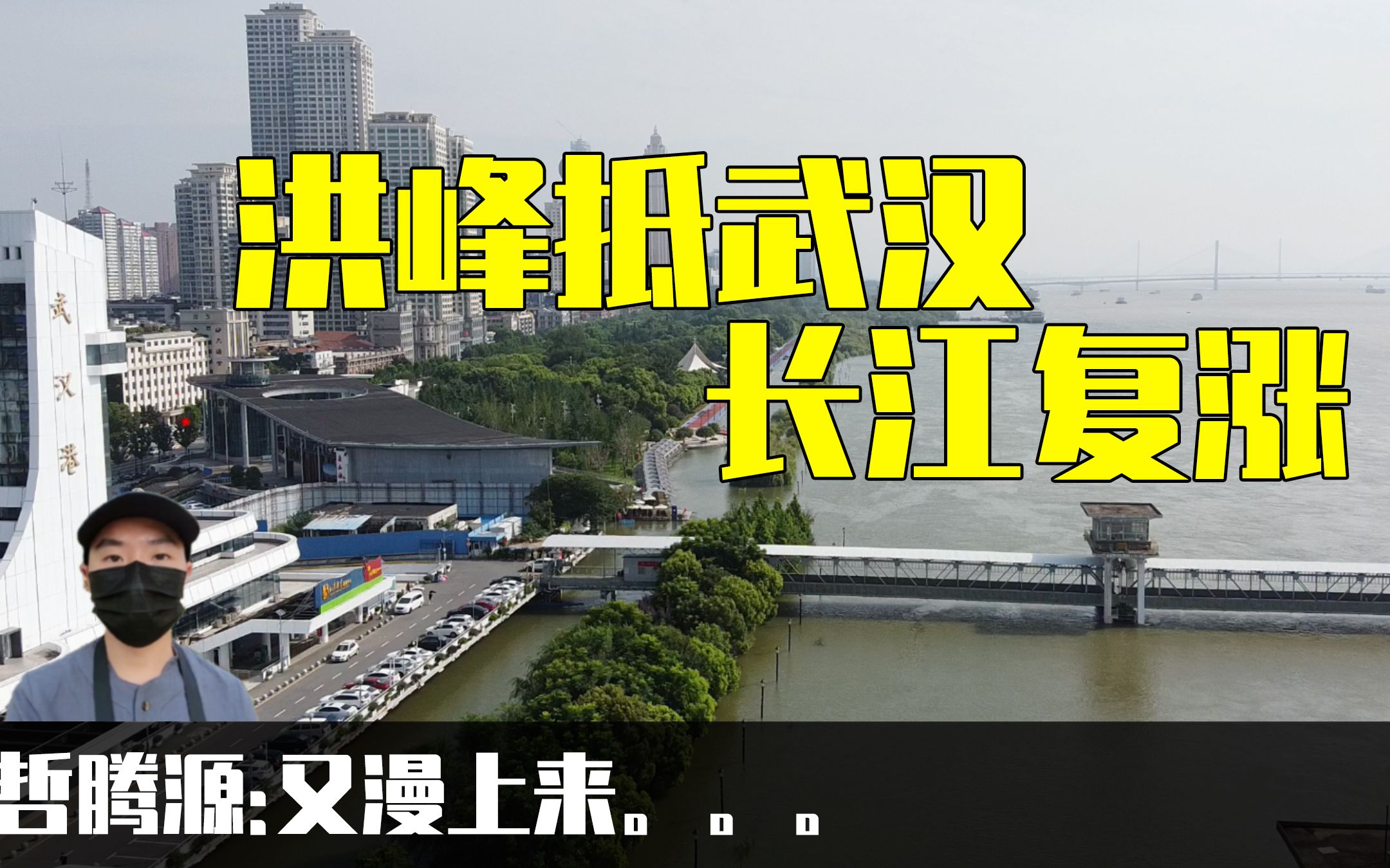 涨了又复涨了!航拍长江2号洪峰抵达武汉,江水又漫上江滩哔哩哔哩bilibili