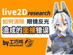 Download Video: 【Live2D】如何消除 眼镜 反光导致的面捕问题