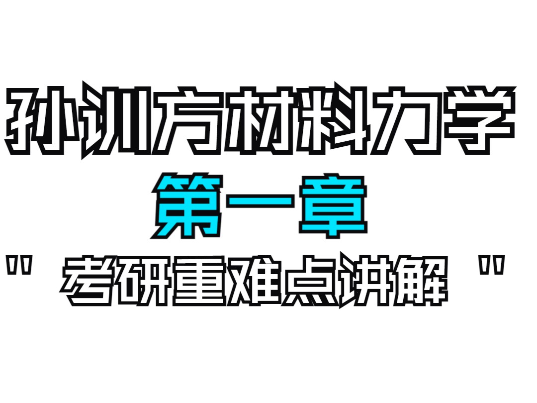 孙训方【材料力学1】第一章 考研重难点讲解哔哩哔哩bilibili