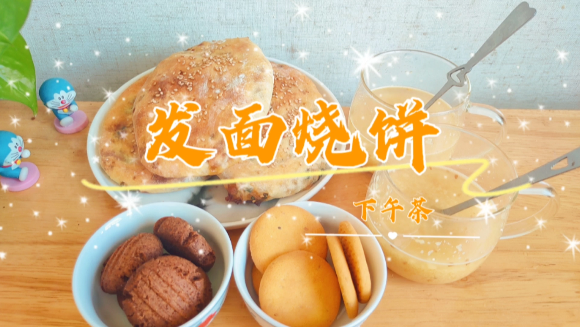 在家也能做烧饼,烤箱烤出来的烧饼味道也不差,自制无油发面烧饼,一次成功外脆里软很好吃哔哩哔哩bilibili