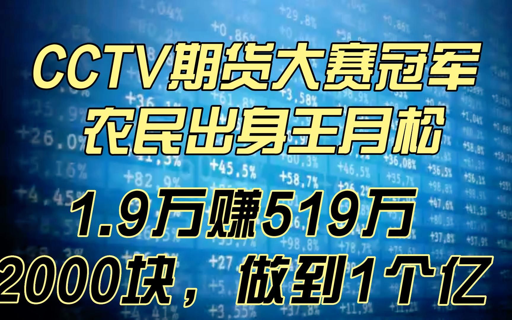 CCTV期货大赛冠军 农民出身王月松:1.9万赚519万,2000块,做到1个亿哔哩哔哩bilibili