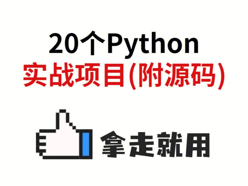 【超简单】Python期末大作业~32个实战案例项目,帮你快速搞定毕设课设!Python爬虫Python数据分析可视化Python基础哔哩哔哩bilibili