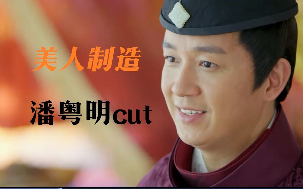 [图]【美人制造】潘粤明cut1