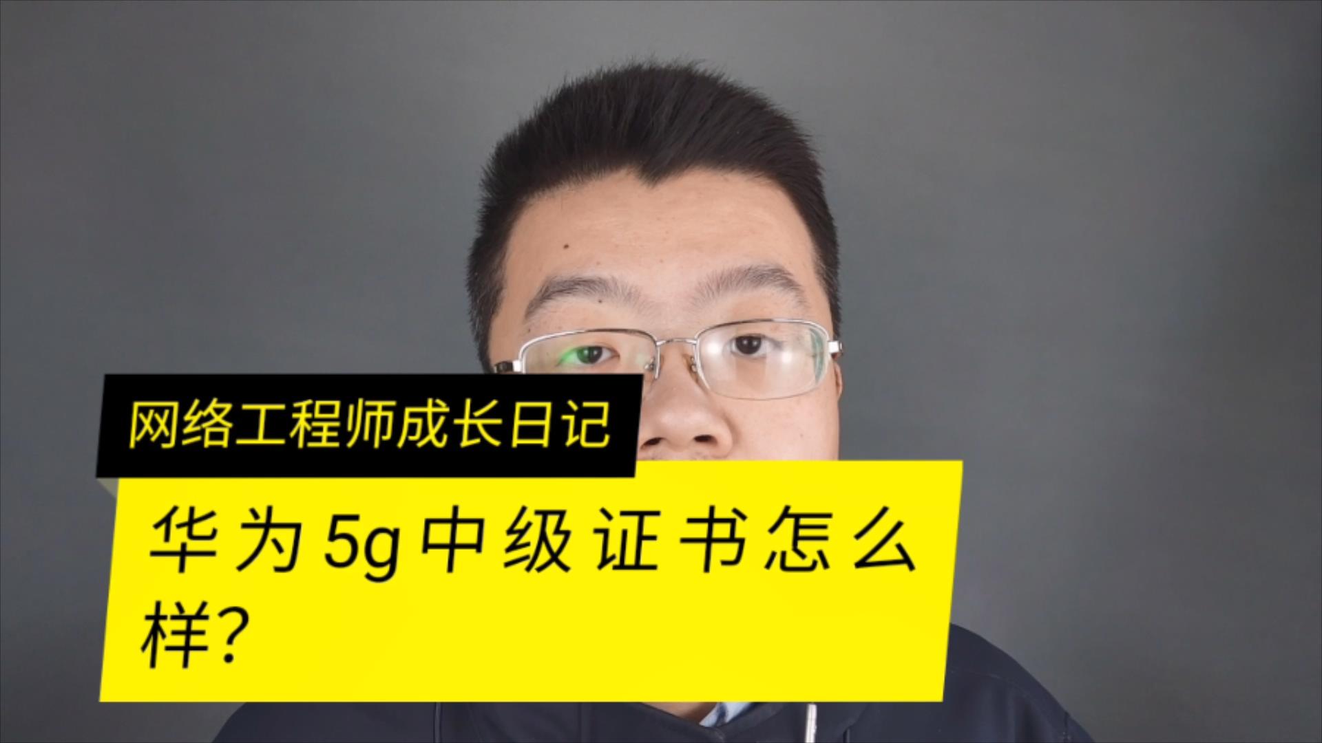 华为5g网络优化认证证书怎么样哔哩哔哩bilibili