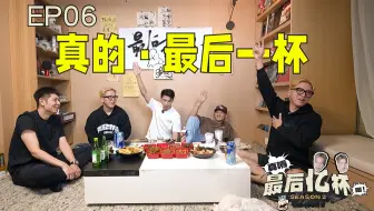 #6 真的最后一杯 【OB03+Gali&李大奔&YYKBZ】真嘚! 最后亿杯2!