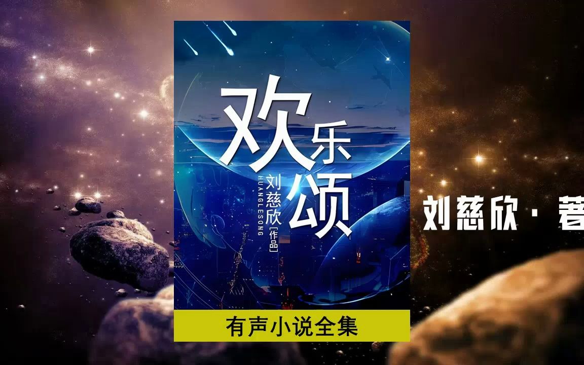 刘慈欣科幻《欢乐颂》有声小说 | 刘慈欣“大艺术系列”的小说之一 | 哈哈笑老师播讲哔哩哔哩bilibili