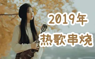 Скачать видео: 【杨可爱】一口气弹唱23首2019年超火的歌曲，你听过几首呢？