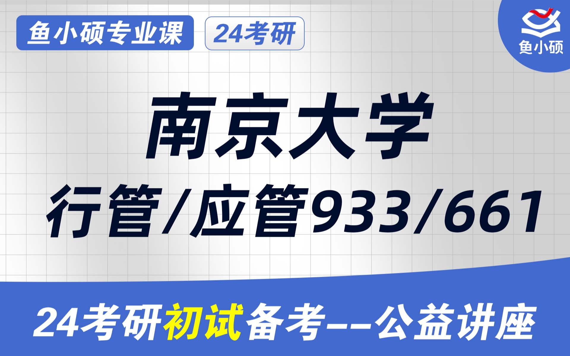 [图]24南京大学公共管理考研-南京大学公管考研-611公共管理基础-933行政管理学-直系研究生学长-【考研备考初试公益讲座】-初试必看干货-南大公管考研