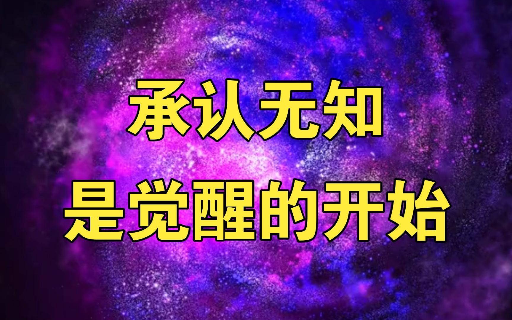 承认无知是觉醒的开始!#开悟