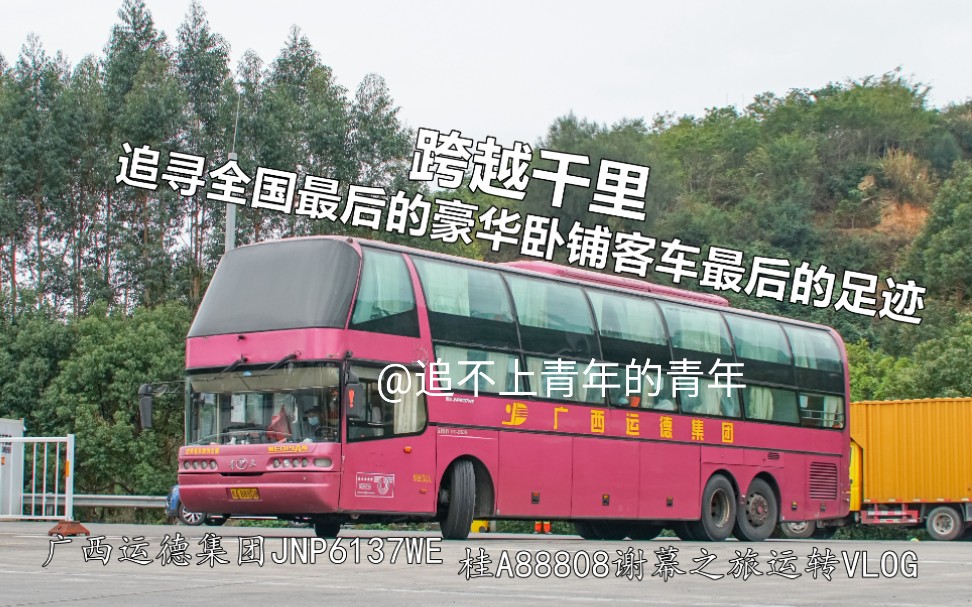 跨越千里,追寻全国最后的豪华卧铺客车最后的足迹!