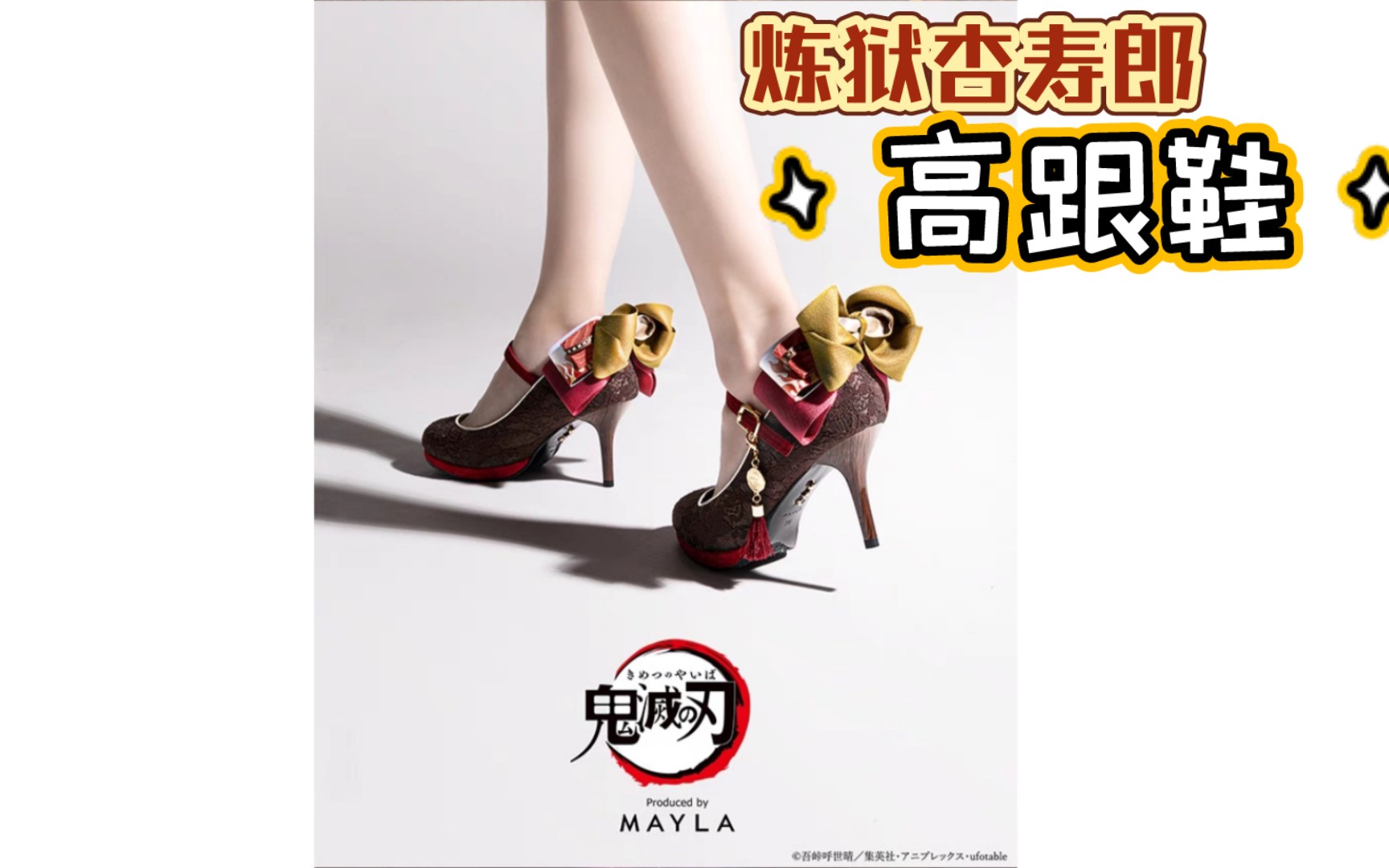 离谱 鬼灭之刃男角色高跟鞋👠