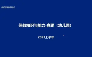 Download Video: 幼儿园教资笔试历年真题解析【23上幼儿园科二】