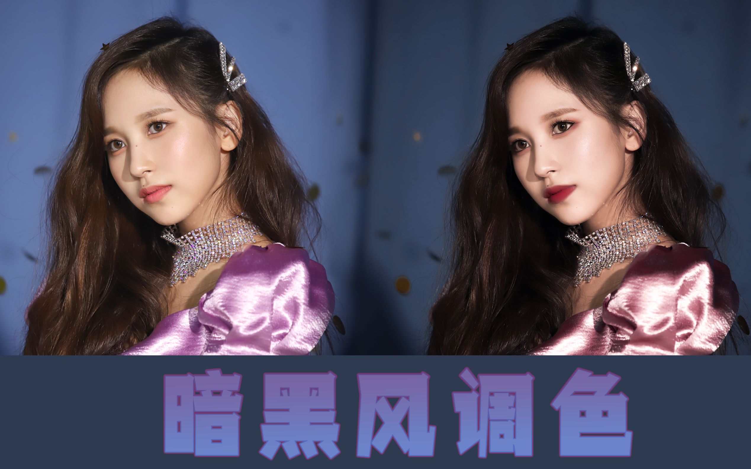 【暗黑女王系调色 简易上妆】mina&feel special 陷入我吧