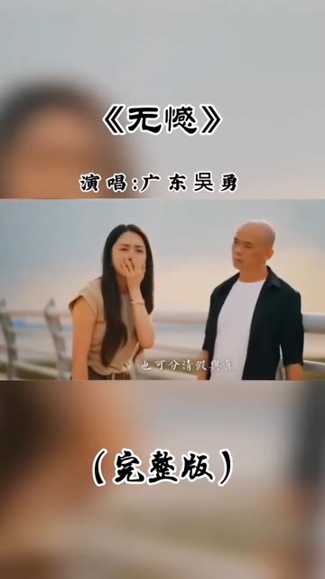 越战越勇吴为演唱图片