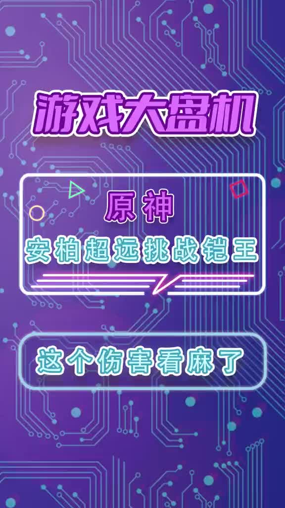 安柏能超远距离秒杀铠王吗电子竞技热门视频