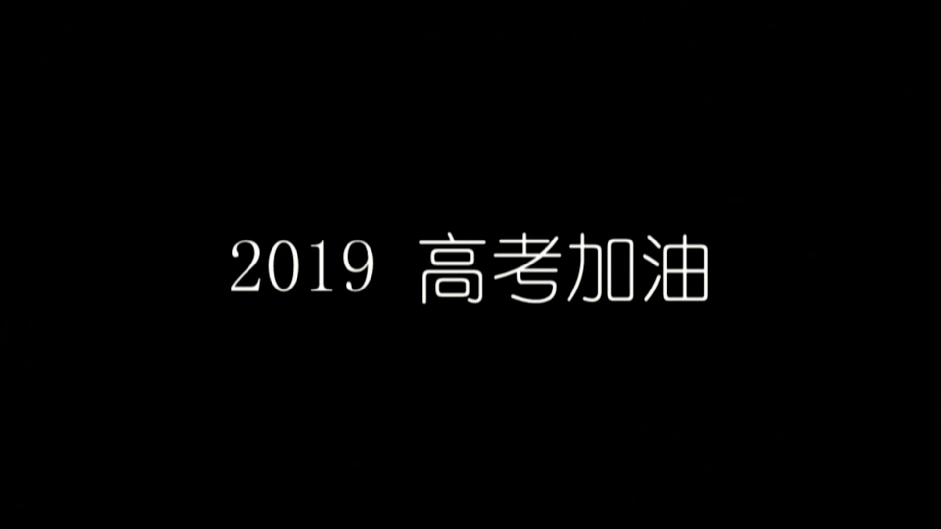 2019柴桥中学毕业典礼教师寄语哔哩哔哩bilibili